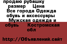 продаю рубашку redwood.50-52размер. › Цена ­ 1 300 - Все города Одежда, обувь и аксессуары » Мужская одежда и обувь   . Костромская обл.